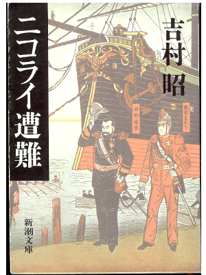Akira Yoshimura [ Nikorai Sounan ] Fiction JPN
