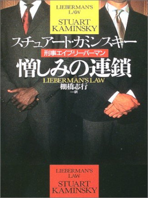 Stuart Kaminsky [ Nikushimi no Rensa ] Fiction JPN Bunko