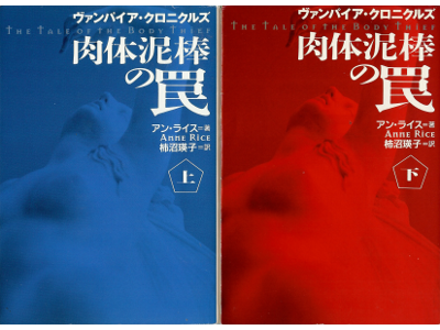 Anne Rice [ Tale of the Body Thief, The ] Fiction JPN edit.