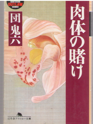 団鬼六 [ 肉体の賭け ] 小説 幻冬舎アウトロー文庫