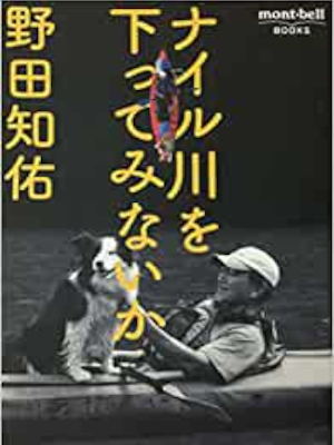 Tomosuke Noda [ Nile gawa wo Kudatteminaika ] Essay JPN 2016