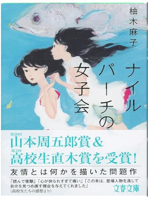 Asako Yuzuki [ Nile perch no Joshikai ] Fiction JPN HB