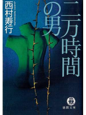 Juko Nishimura [ Niman Jikan no Otoko ] Fiction JPN