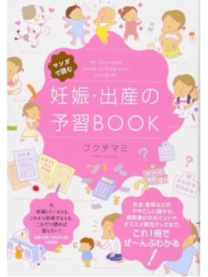 Mami Fukuchi [ Manga de Yomu NINSHIN SHUSSAN no Yoshu Book ] JPN 2010