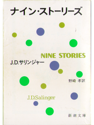 J.D Salinger [ Nine Stories ] Novel Japanese Edition