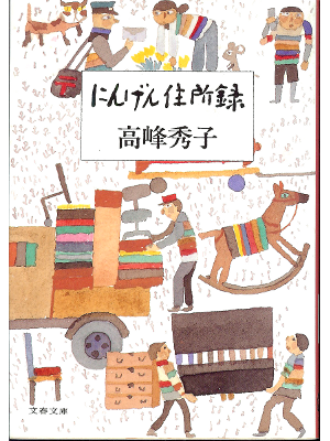 Hideko Takamine [ Ningen Jushoroku ] Essay JPN Bunko