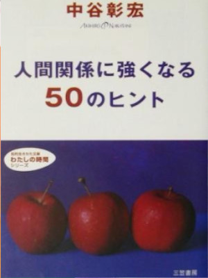 中谷彰宏 [ 人間関係に強くなる50のヒント ] 知的生きかた文庫 2002