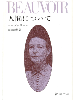 Beauvoir [ Ningen ni Tsuite ] Essay JPN edit.