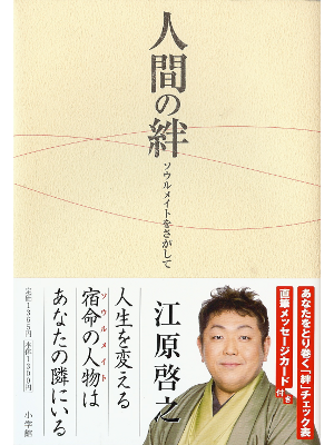 Hiroyuki Ehara [ Ningen no Kizuna ] Essay JPN