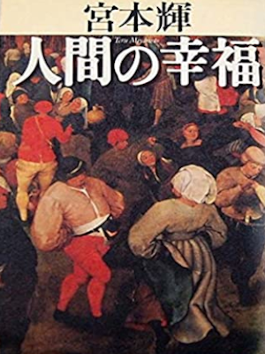 宮本輝 [ 人間の幸福 ] 小説 単行本 1995