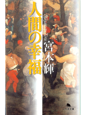 宮本輝 [ 人間の幸福 ] 小説 幻冬舎文庫