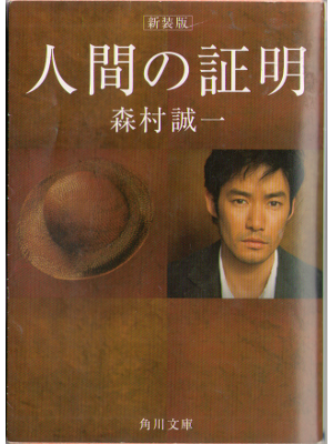 Seiichi Morimura [ Ningen no shoumei ] Fiction / JPN