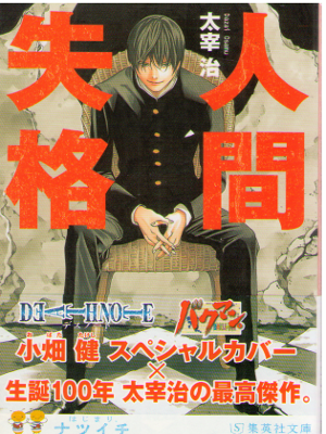 Osamu Dazai [ Ningen Shikkaku ] Fiction / JPN / Special Cover S*