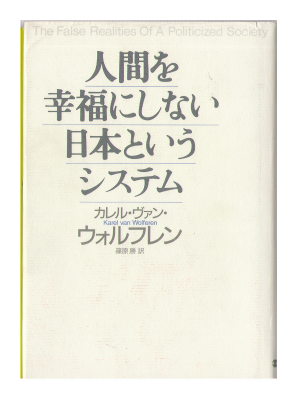 カレル・ヴァン・ウォルフレン [ 人間を幸福にしない日本というシステム ] 社会学 単行本