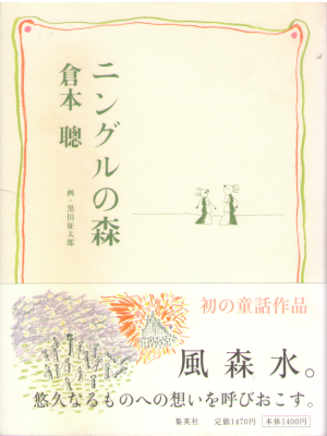 Sou Kuramoto [ Ningle no Mori ] Fiction JPN Kids Youth Reading