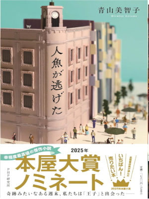 Michiko Aoyama [ Ningyo ga Nigeta ] Fiction JPN 2024