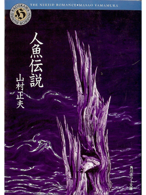 Masao Yamamura [ Ningyo Densetsu ] Horror Fiction JPN