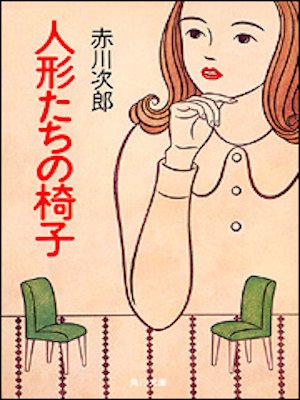赤川次郎 [ 人形たちの椅子 ] 小説 角川文庫 1992