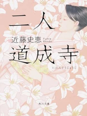 Fumie Kondo [ Ninin Doujouji ] Fiction JPN Bunko 2018