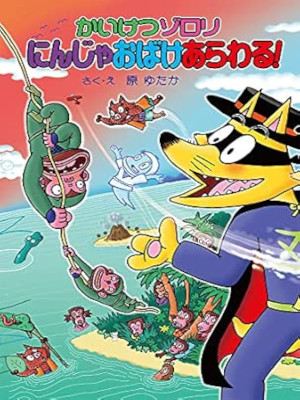 Yutaka Hara [ Kaiketsu Zorori Ninja Obake Arawaru! 71 ] JPN