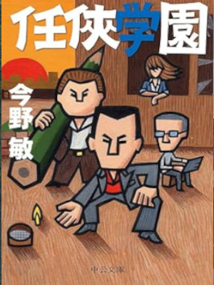 Bin Konno [ Ninkyo Gakuen ] Fiction JPN Bunko 2012