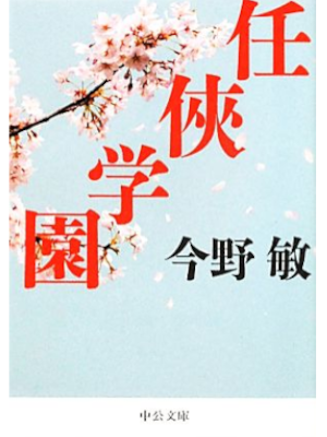Bin Konno [ NINKYO GAKUEN ] Fiction JPN Bunko
