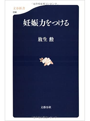放生勲 [ 妊娠力をつける ] 文春新書 2006