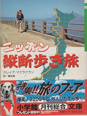 クレイグ・マクラクラン [ ニッポン縦断歩き旅 ] 小学館文庫 1998