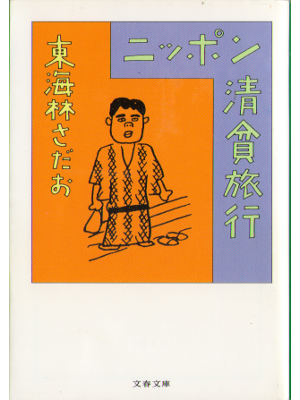 Sadao Shoji [ Nippon seihin ryokou ] Essay JPN 1999