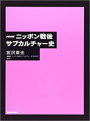 宮沢章夫 [ NHK ニッポン戦後サブカルチャー史 ] 単行本 2014