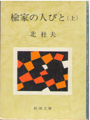 Morio Kita [ Nire ke no Hitobito v.1+2 ] Fiction / JPN