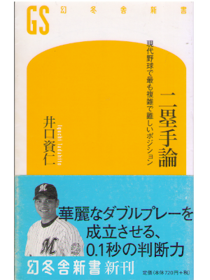井口資仁 [ 二塁手論―現代野球で最も複雑で難しいポジション ] 幻冬舎新書 2010