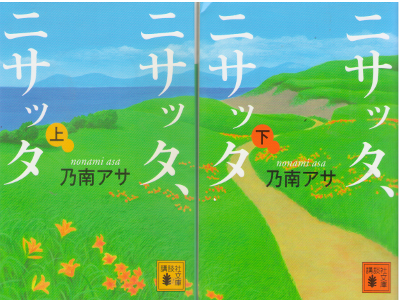 Asa Nonami [ Nisatta, Nisatta ] Fiction / JPN