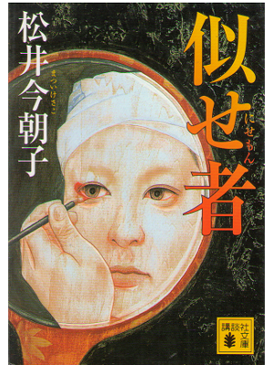 Kesako Matsui [ Nisemono ] Historical Fiction JPN