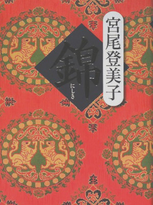 Tomiko Miyao [ NSHIKI ] Fiction JPN HB