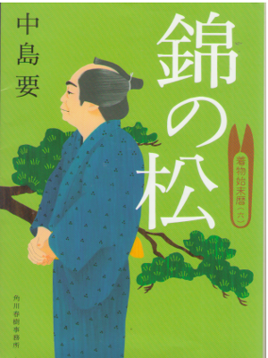 Kaname Nakajima [ Nishiki no Matsu ] Historical Fiction JPN