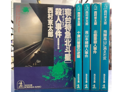Kyotaro Nishimura [ Mystery Fiction Bulk of 5 (Hokuto/Gya/Taka/Kita/Hida) ] Bunk