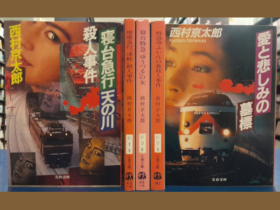 Kyotaro Nishimura [ Mystery Fiction Bulk of 5 (Ama/Tsu/Yu/Yuf/Bohyo) ] Bunko