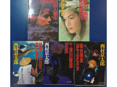 Kyotaro Nishimura [ Mystery Fiction Bulk of 5 (Echi/Towa/Shio/Kyoki/Hayabusa) ]