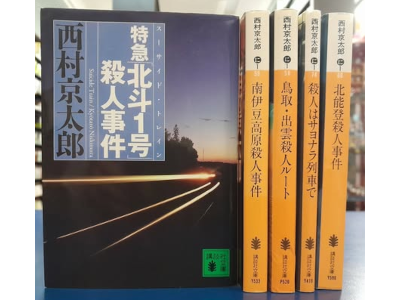 Kyotaro Nishimura [ Mystery Fiction Bulk of 5 (Hokuto/Minami/Totto/Sayo/Kitan) ]