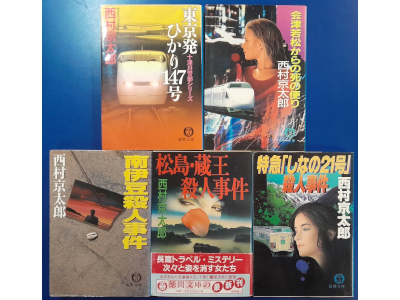 Kyotaro Nishimura [ Mystery Fiction Bulk of 5 (Hikari/Aizu/Minamiizu/Matsu/Sh) ]