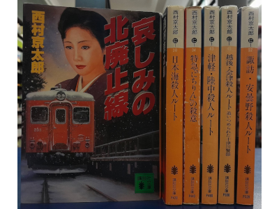 Kyotaro Nishimura [ Mystery Fiction Bulk of 6 (Kita/Niho/Nichi/Tsu/Echi/Suwa) ]