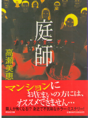 Mie Takase [ Niwashi Black Gardener ] Fiction JPN Bunko