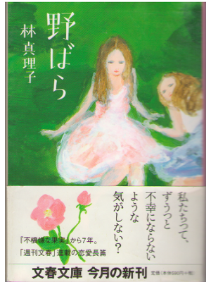 Mariko Hayashi [ Nobara ] Novel, Japanese