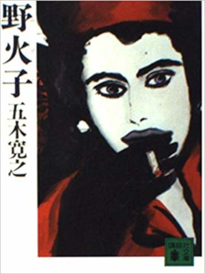 Hiroyuki Itsuki [ Nobiko ] Fiction JPN Bunko