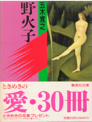 Hiroyuki Itsuki [ Nobiko ] Fiction JPN 1978 Shueisha Bunko