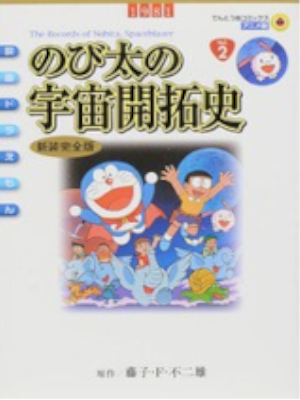 Fujiko F Fujio [ Movie DORAEMON Nobita no Uchu Kaitakushi ] JPN