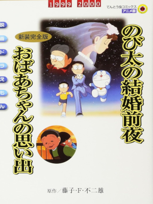Fujiko F Fujio [ Movie DORAEMON Nobita no Kekkon Zenya Obaachan