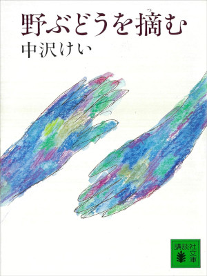 Kei Nakazawa [ No Budou wo Tsumu ] Fiction JPN Bunko