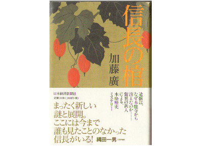 Hiroshi Kato [ Nobunaga no Hitsugi ] Historical Novel, JPN